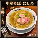 中華蕎麦にし乃 - 