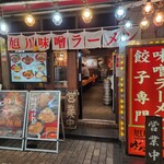 旭川味噌ラーメン ばんから - 