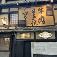 三嶋亭 本店 -  三嶋亭 本店 -