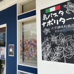 島パスタ ナポリターナ - 