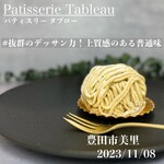 Patisserie TABLEAU - 阿蘇のモンブラン