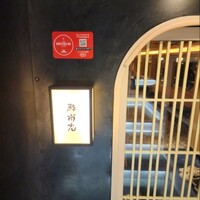 鮨 尚充 - 素敵な入口