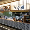 うな濱 NEOPASA浜松店