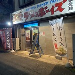 ラーメンボーイズ - 