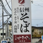 そば処せきや - 