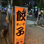 ぎょうざ専門店唐や - 