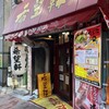 希望軒 三宮東口店