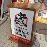 牛農家直営 うし煮込み 磯田屋 - お店の看板、これを見逃さないで！(2023年11月)