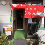 広ちゃん飯店 - 入口