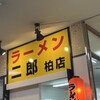 ラーメン二郎 柏店
