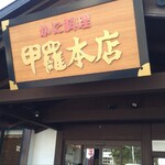 柏 甲羅本店 - 入口