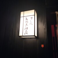 すし処 みや古分店 - 