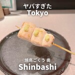 Yakitori Gokuu Oku - 