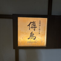 お燗酒と焼き鳥 傳鳥 - 