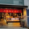 追分だんご本舗 新宿本店