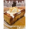 カレー&フレンチトースト Hono - 