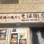 究極の塩だし そば助 - 創作意欲に溢れた店主のこだわりの一杯