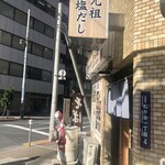 究極の塩だし そば助 - 入店するのにちょっと躊躇する店構え（高級感という意味ではない…）