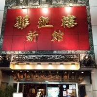 華正樓 新館 - 