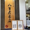 八百彦本店 - 