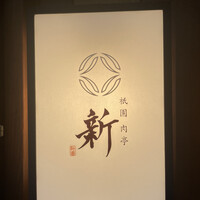 祇園肉亭 新 - 