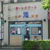 スープカレー屋 鴻 神田駿河台店