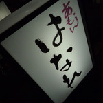 池袋 はなれ - 池袋＠あもんはなれ（８）