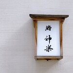 鮨 神楽 - 