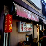 大衆焼肉 ジンギスカン - しぶい！