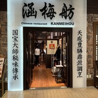 涵梅舫 銀座店 - 
