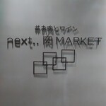 #お肉とチーズとワイン next..肉MARKET - 