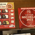 陳麻婆豆腐 - ミシュランビブグルマン店