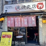 丸虎焼売店 - 外観