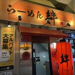 Ra-Men Kizuna - お店外観