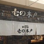 つけめんTETSU 壱の木戸 - 外観