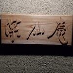 花仙庵 仙仁温泉 岩の湯 - 食事処