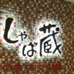 スープカレー しゃば蔵 - 