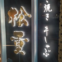 すき焼き 牛しゃぶ 松重 - 