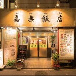 中華居酒屋 食べ飲み放題 嘉楽飯店 - 