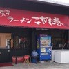 ラーメン こがね家 明石本店