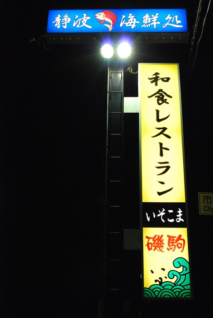 日本料理 磯駒 name=