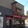 吉丸屋まんじゅう店 - 