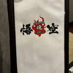 おこのみ魂　悟空 - 