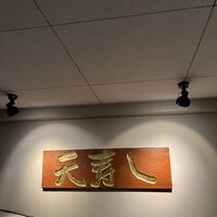 天寿し 京町店 - 