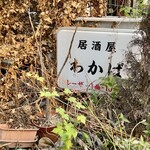 酒亭 田中 - かつて酒亭田中の隣には居酒屋わかばという店があったようです