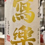 酒亭 田中 - 冩樂純米　忙しいのに燗してもらってゆるりと