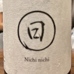 酒亭 田中 - にちにち山田錦純米　バランスの良い酒　特に強い主張はないです