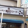 越コーヒー店