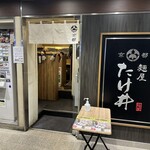 京都 麺屋たけ井 - 