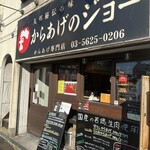 からあげのジョー 住吉店 - 